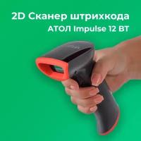 Сканер штрихкода 2D беспроводной АТОЛ Impulse 12 BT, чёрный, без подставки