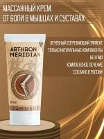 Arthron Meridian крем массажный от боли в мышцах и суставах