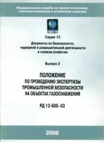 РД 12-608-03. Положение по проведению экспертизы промышленной безопасности на объектах газоснабжения