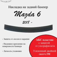 Накладка на задний бампер Mazda 6 2018-