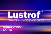 Подарочная карта Lustrof 10000 рублей