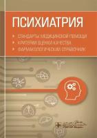 Муртазин А. И. Психиатрия. Стандарты медицинской помощи. Критерии оценки качества. Фармакологический справочник