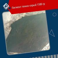 Пигмент железноокисный серый 1.5 кг, пр-во Россия