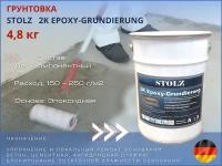 Грунтовка для стяжки STOLZ 2K EPOXY-GRUNDIERUNG(4,8 КГ)