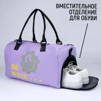 NAZAMOK Сумка спортивная BE NICE на молнии, отдел из ПВХ, отдел для обуви, наружный карман, цвет сиреневый