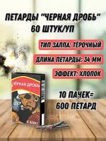 петарды корсар черная дробь блок 600 петард