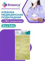 Клеенка клинса медицинская подкладная желтая с ПВХ покрытием 2,0 м х 1,4 м