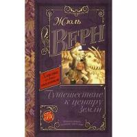 Книги в твёрдом переплёте АСТ Путешествие к центру Земли. Верн Ж