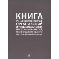 Книга учета доходов и расходов организаций и индивидуальных предпринимателей, применяющих упрощенную систему налогообложения