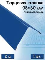 Ветровая торцевая планка 2 м (98х60 мм) угол наружный металлический для крыши (RAL 5005) синий 1 штука