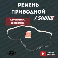 Ремень приводной (генератора) ASHUNO на Хендай Санта Фе 2.7 (Hyundai Santa Fe/S-IV/S-V V6 2,7) 6PK2005, 2521237101