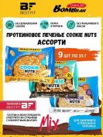 Snaq Fabriq, Протеиновое печенье без сахара Cookie Nuts, Ассорти 9х35г