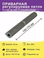 Петля приварная дверная ( стальная ) T1/160-20 ADJ с подшипником регулируемая ( каплевидная, гаражная, для сварки, для металлической, входной двери )