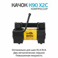 Компрессор автомобильный качок К90х2С