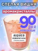 Спелая вишня - аромакристаллы Аурасо, натуральный ароматический диффузор в стеклянном стакане, 450 гр