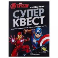 Книги-игры MARVEL Книга квестов «Мстители»