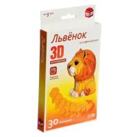 3D конструктор «Львенок», 30 деталей (1шт.)