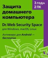 Dr.Web Security Space (2 ПК, 3 года)