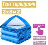 Тент хозяйственный универсальный ТентовЪ 2*3м, плотность 220г/м2