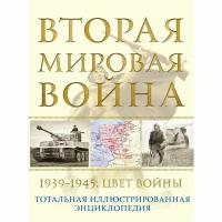 Издательство «Яуза» Вторая мировая война. 1939–1945: Цвет войны. Аничкин Н.А