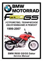 BMW F650GS Сервис (ремонтный) мануал на русском