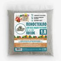 Пеностекло песок 1 л фр 0.7-5