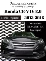 Защита радиатора (защитная сетка) Honda CR-V IV 2012-2016 2.0 черная