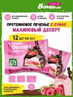 CHIKALAB Протеиновое печенье с суфле без сахара Cookie Dessert Souffle, 12х55г (Малиновый десерт) Bombbar