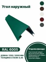 Угол наружный металлический для панелей,сайдинга, имитации бруса RAL-6005 зеленый 1250мм 10шт