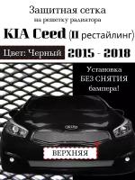 Защита радиатора (защитная сетка) KIA Ceed 2015-2018 черная верхняя