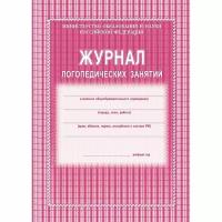 Журнал контроля и учета логопед.занятий,обл.мягк.цв,офс,скреп,КЖ-114, 416287