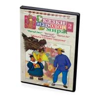 Сказки народов мира. Сборник мультфильмов. Выпуск 2 (Мультфильм-DVD)