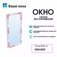 Пластиковое окно без открываний Schtern 500*500 мм