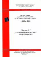 Теплоэнергетическое оборудование. Федеральные единичные расценки на пусконаладочные работы (ФЕРп 81-04-07-2001). Сборник № 7