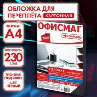 Обложки картонные для переплета, А4, комплект 100 шт., тиснение под кожу, 230 г/м2, черные, офисмаг, 530834