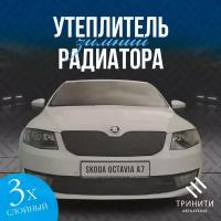 Утеплитель решетки радиатора для Skoda Octavia A7 2013-2017 особо прочный (черный ромб)