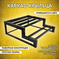 Каскад-2П Каркас крыльца без досок. Крыльцо приставное разборное. 2 ступени. Лестница уличная. На металлическом каркасе. Для дома, дачи, магазина