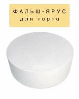 Фальш ярус для торта муляжная форма межярус VTK Product Круглый D300 / H100 мм, пенопласт