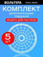 Поддоны решета для пастилы 5 штук к сушилке Волтера 1000 Люкс