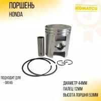 Поршень Honda DIO 65 .STD (D-44,00) KOMATCU