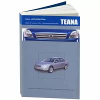 Nissan Teana. Модели J31 выпуска с 2003 г. с бензиновыми двигателями. Руководство по эксплуатации, устройство, техническое обслуживание, ремонт