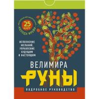 Руны. Магическо-метафорическая колода Фрейи. Исполнение желаний, управление будущим и настоящим