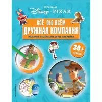 Вселенная PIXAR. Всё обо всем. Дружная компания (+ наклейки)