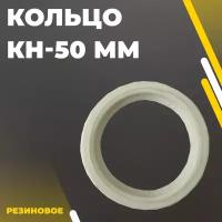 Кольцо резиновое КН-50 мм