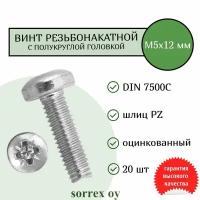 Винт М5х12 резьбонакатной (резьбовыдавливающий) с полукруглой головой DIN 7500C оцинкованный Sorrex OY (20 штук)