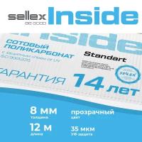 8 мм прозрачный сотовый поликарбонат Sellex Inside гарантия 14 лет, длина 12 метров