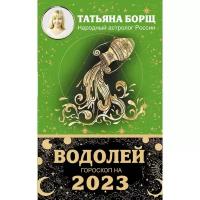 Водолей. Гороскоп на 2023 год. Борщ Татьяна