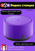 Умная колонка Яндекс Станция Лайт с Алисой, фиолетовый ультравиолет, 5Вт