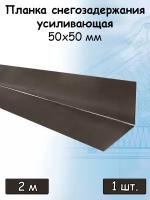 Планка усиливающая для снегозадержателя 2 м (50х50 мм) металлическая (RR 32) темно-коричневый 1 штука