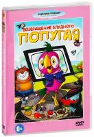 Возвращение блудного попугая. Сборник мультфильмов (DVD)